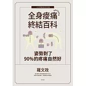 姿勢對了，90%的疼痛自然好：全身痠痛終結百科(十年暢銷紀念版) (電子書)