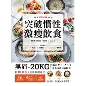 突破慣性激瘦飲食：無痛-20KG!減重女王DANO教你改吃速瘦料理，低卡、高纖、高蛋白，1天1次， 7天養成易瘦體質 (電子書)