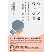 留住相愛，停止傷害：臨床實踐的失智症照顧方案，陪伴患者也照顧自己，走出情感疲勞，找回生活平衡 (電子書)