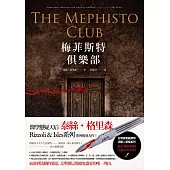 梅菲斯特俱樂部(新版) (電子書)