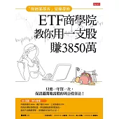 「財經部落客」夏綠蒂的ETF商學院教你用一支股滾出3850萬：只要一年買一次，保證避開地雷股的周公投資法! (電子書)