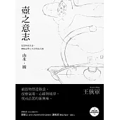 壺之意志――山水.線 (電子書)