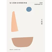 每天都要有快樂的時候：菜根譚教我們的處世SOP (電子書)