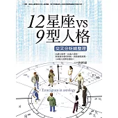 12星座vs9型人格交叉分析總整理 (電子書)