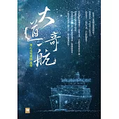 大道奇航 (電子書)