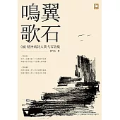 鳴翼歌石：(被)精神病詩人黃弋石詩集 (電子書)