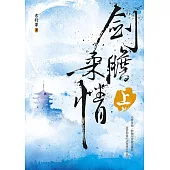 劍膽柔情(上) (電子書)