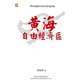 黃海自由經濟區 (電子書)