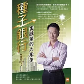 種子銀行：金融業的大未來 (電子書)