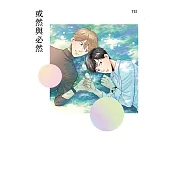 或然與必然【電子書限定：前導漫畫改編廣播劇】 (電子書)