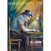 Grandfather is Going to Die落日餘暉：爺爺的30個人生哲學 (電子書)