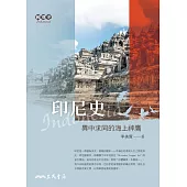 印尼史──異中求同的海上神鷹 (電子書)