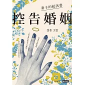 控告婚姻：妻子的起訴書 (電子書)