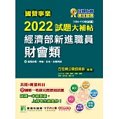 國營事業2022試題大補帖經濟部新進職員【財會類】共同+專業(104~110年試題)[適用台電、中油、台水、台糖考試](CR1108) (電子書)
