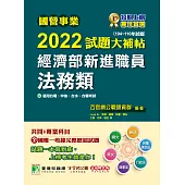 國營事業2022試題大補帖經濟部新進職員【法務類】共同+專業(104~110年試題)[適用台電、中油、台水、台糖考試](CR1112) (電子書)