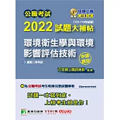公職考試2022試題大補帖【環境衛生學與環境影響評估技術】(103~110年試題)(申論題型)[適用三等/高考、地方特考](CK1233) (電子書)