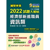 國營事業2022試題大補帖經濟部新進職員【資訊類】共同+專業(104~110年試題)[適用台電、中油、台水、台糖考試](CR1105) (電子書)