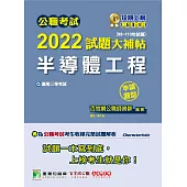 公職考試2022試題大補帖【半導體工程】(99~110年試題)(申論題型)[適用三等/高考、地方特考、鐵特](CK1210) (電子書)