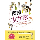 閱讀女作家：從《簡愛》到《暮光之城》，女性的書寫故事與生命歷程 (電子書)