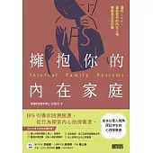 擁抱你的內在家庭：運用IFS，重新愛你的內在人格，療癒過去受的傷 (電子書)