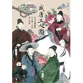 盛唐五人團：完全看懂他們只示範一次的詩人哲學──孟浩然、王維、王昌齡、李白、杜甫 (電子書)