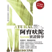 阿育吠陀實證醫學 (電子書)