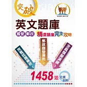 國營郵政【英文題庫精選題庫完全攻略】 (國營郵政題庫大全‧一書在手如師相隨‧上千試題一次掌握)(29版) (電子書)