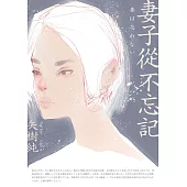 妻子從不忘記 (電子書)