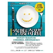 空腹奇蹟：現代營養學不願透露的真相，奇效斷食健康法，啟動身體最強自癒力！【暢銷新版】 (電子書)