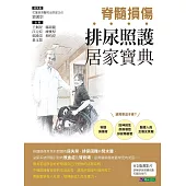 脊髓損傷排尿照護居家寶典 (電子書)
