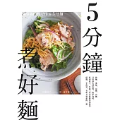5分鐘煮好麵：炒麵、湯麵、涼麵、沾麵，只用基本調味料、簡單食材，料理新手、忙碌工作者都能快速變出低鹽、少熱量、美味又實惠的一餐 (電子書)