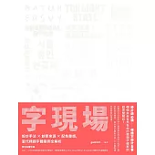字現場：設計手法 x 創意來源 x 配色靈感，當代標題字體案例全解析 (電子書)