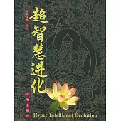 超智慧进化(简体字版) (電子書)