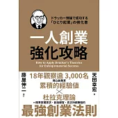 一人創業強化攻略 (電子書)