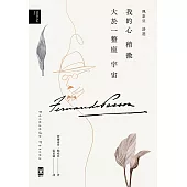 我的心稍微大於一整座宇宙【佩索亞|詩選】 (電子書)