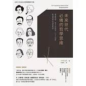 未來世代必備的哲學思維：美國總統、迪士尼總裁、NBA球星都搶著修的博雅教育 (電子書)