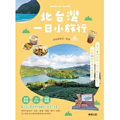 北台灣一日小旅行：基北8條路線X桃竹5大特區X宜蘭35個吃喝玩樂要點 (電子書)