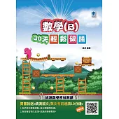 【108課綱】數學(B)30天輕鬆破關(升科大四技統測適用)(贈國英文考前速讀) (電子書)