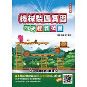 【108課綱】機械製圖實習30天輕鬆破關(升科大四技統測適用)(贈國英文考前速讀) (電子書)