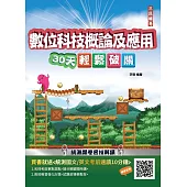 【108課綱】數位科技概論及應用30天輕鬆破關(升科大四技統測適用)(贈國英文考前速讀) (電子書)