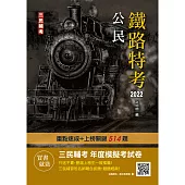 2022公民(鐵路佐級適用)(收錄108-110年210題歷屆試題詳解)(贈三民輔考年度模擬考試卷)(二十三版 (電子書)