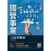 2022行政學概要(台電綜合行政/台水營運士行政)(收錄歷屆試題共300題,題題詳解)(九版) (電子書)