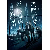 我們需要死亡遊戲的原因 (電子書)