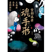 魂手形：三島屋奇異百物語七 (電子書)