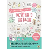 就愛隨手畫插畫：1支筆+○△□畫出人人誇的圖案! (電子書)