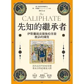 先知的繼承者：伊斯蘭最高領袖哈里發統治的國度(獨家收錄作者越洋專訪) (電子書)