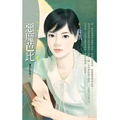 惡魔芭比【壞芭比系列二】 (電子書)