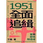 1951全面追緝：軍購.密帳.叛逃者 (電子書)