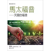聖經信息系列：馬太福音——天國的福音 (電子書)