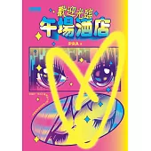 歡迎光臨午場酒店 (電子書)